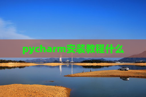 pycharm安装教程什么